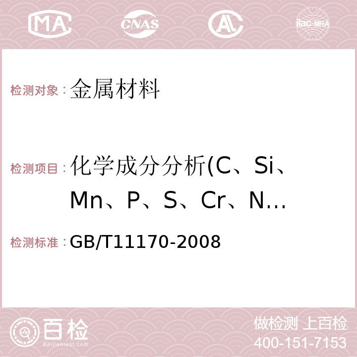 化学成分分析(C、Si、Mn、P、S、Cr、Ni、Mo、Al、Ti、Cu、Co、Fe、Mg、Zn、V、Ag、Pb、Sn) 不锈钢 多元素含量的测定 火花放电原子发射光谱法 GB/T11170-2008