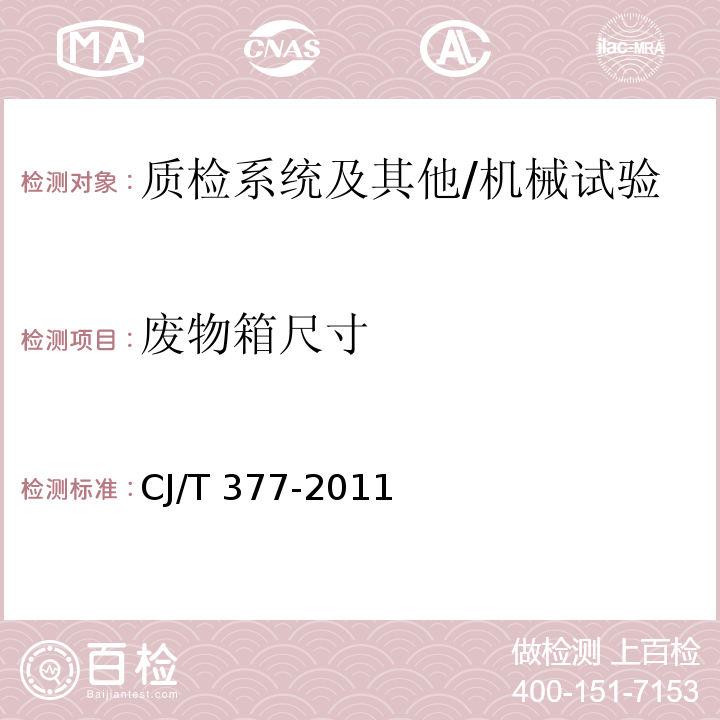 废物箱尺寸 CJ/T 377-2011 废物箱通用技术要求