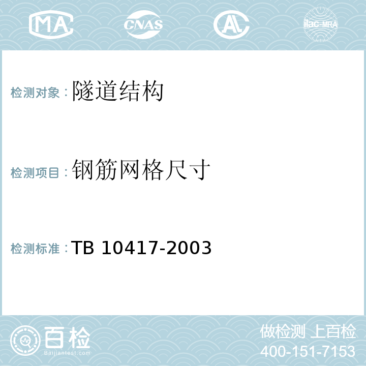 钢筋网格尺寸 铁路隧道工程施工质量验收标准 TB 10417-2003
