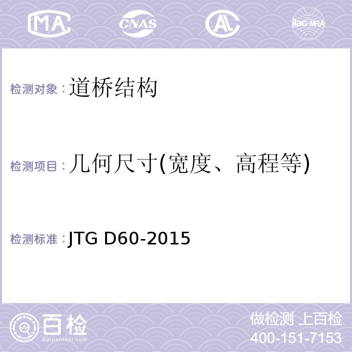 几何尺寸(宽度、高程等) 公路桥涵设计通用规范 JTG D60-2015