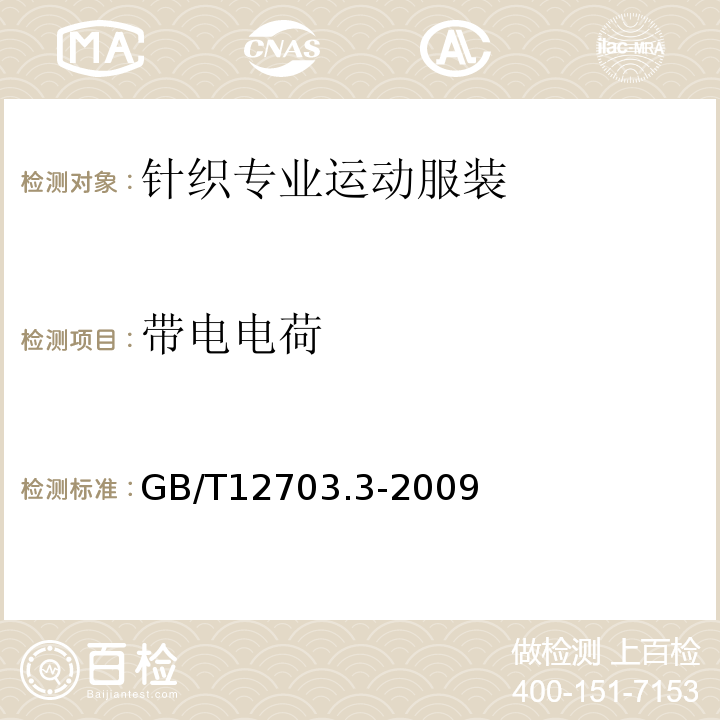 带电电荷 GB/T 12703.3-2009 纺织品 静电性能的评定 第3部分:电荷量