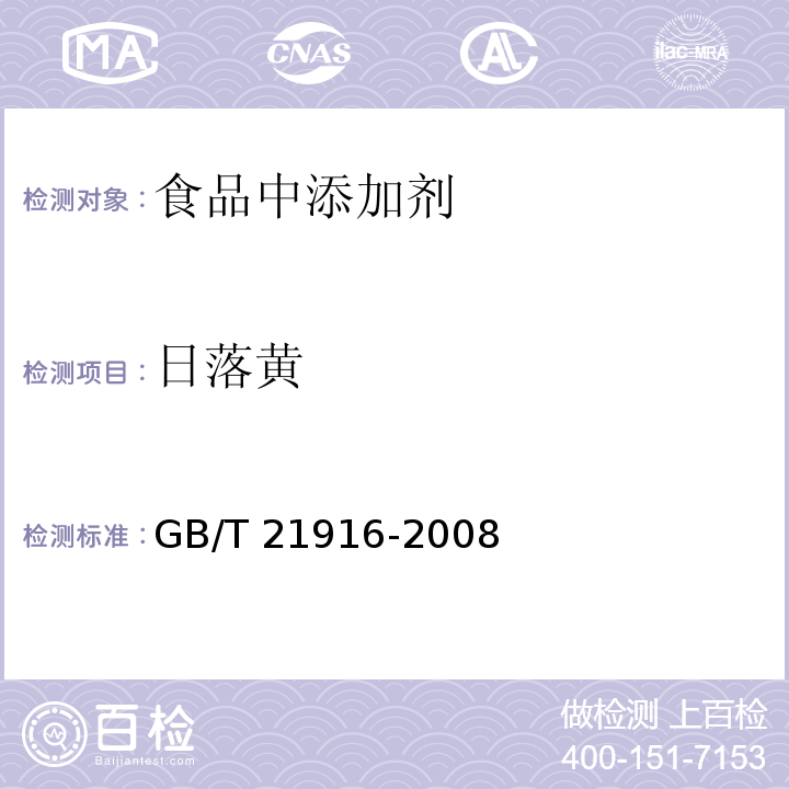 日落黃 水果罐頭中合成著色劑的測定 高效液相色譜法 
GB/T 21916-2008