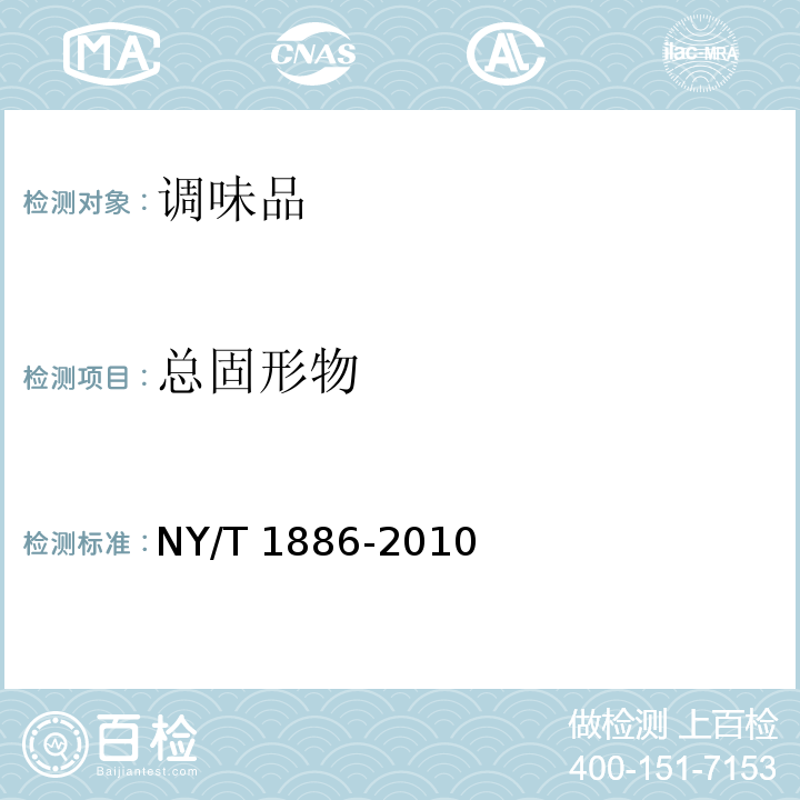 总固形物 绿色食品 复合调味料 NY/T 1886-2010（6.2.7）