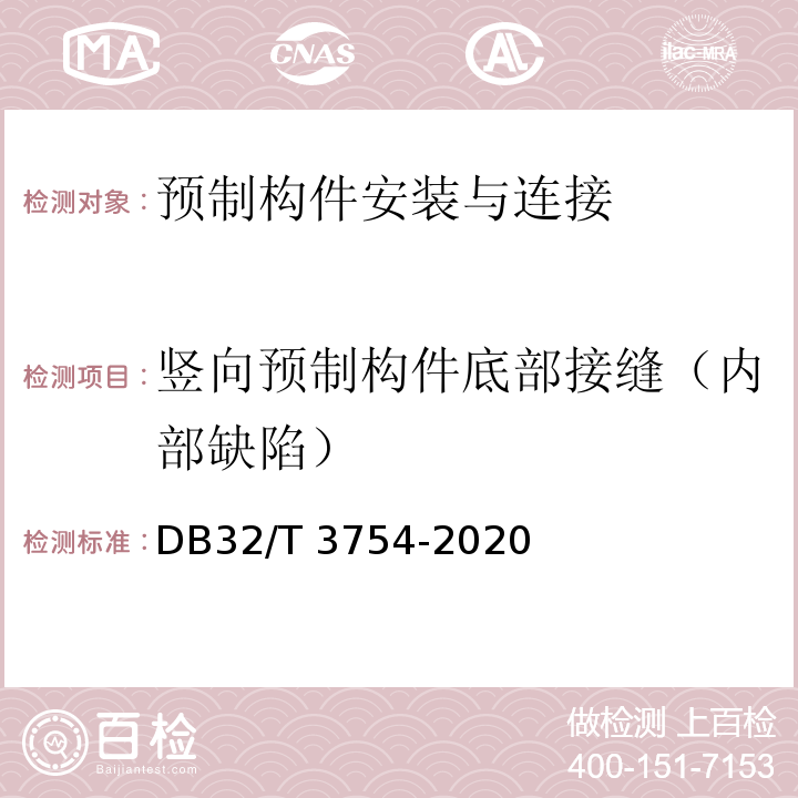 竖向预制构件底部接缝（内部缺陷） 装配整体式混凝土结构检测技术规程DB32/T 3754-2020