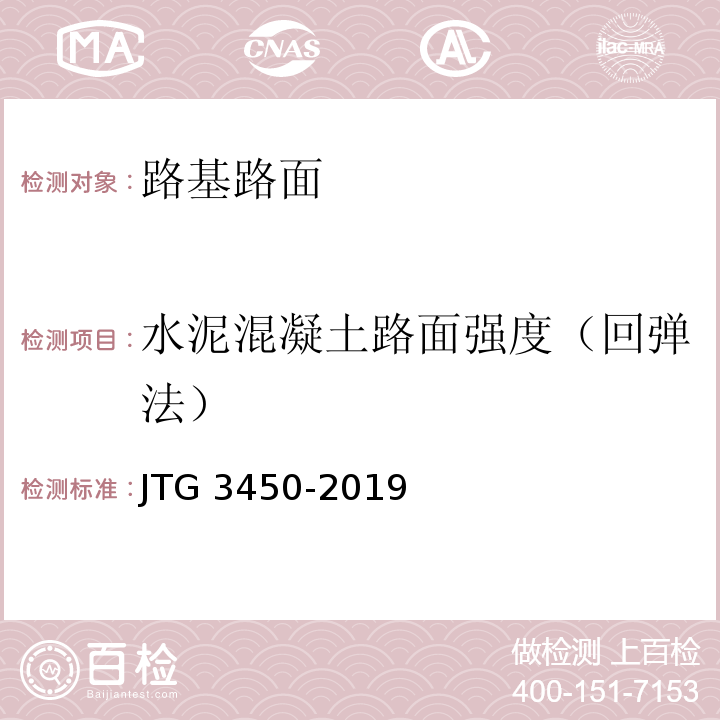 水泥混凝土路面强度（回弹法） 公路路基路面现场测试规程JTG 3450-2019