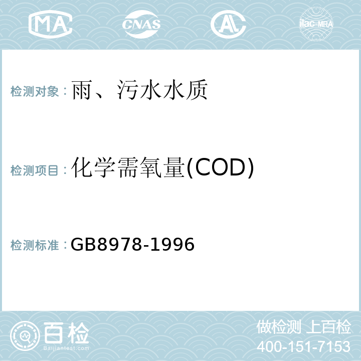 化学需氧量(COD) 污水综合排放标准 GB8978-1996