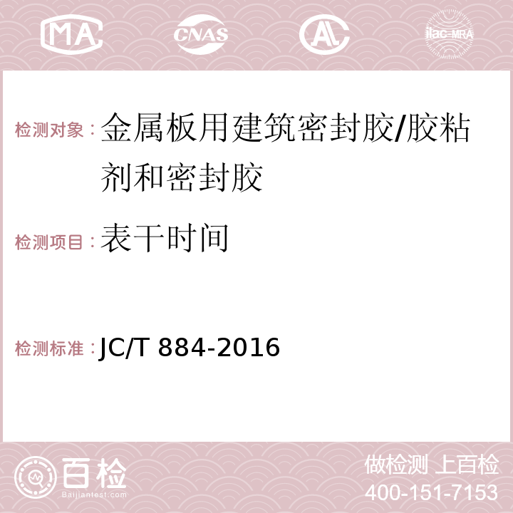 表干时间 金属板用建筑密封胶 (5.5)/JC/T 884-2016