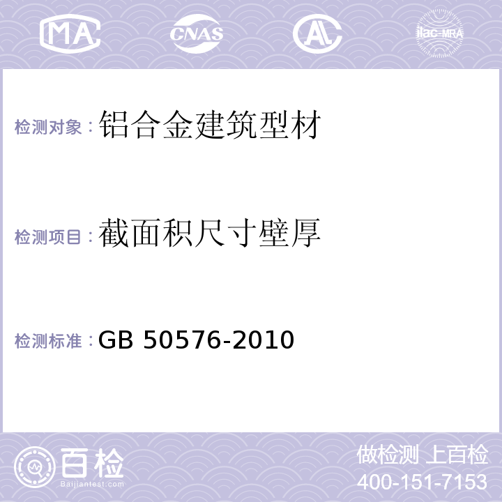 截面积尺寸壁厚 铝合金结构工程施工质量验收规范 GB 50576-2010