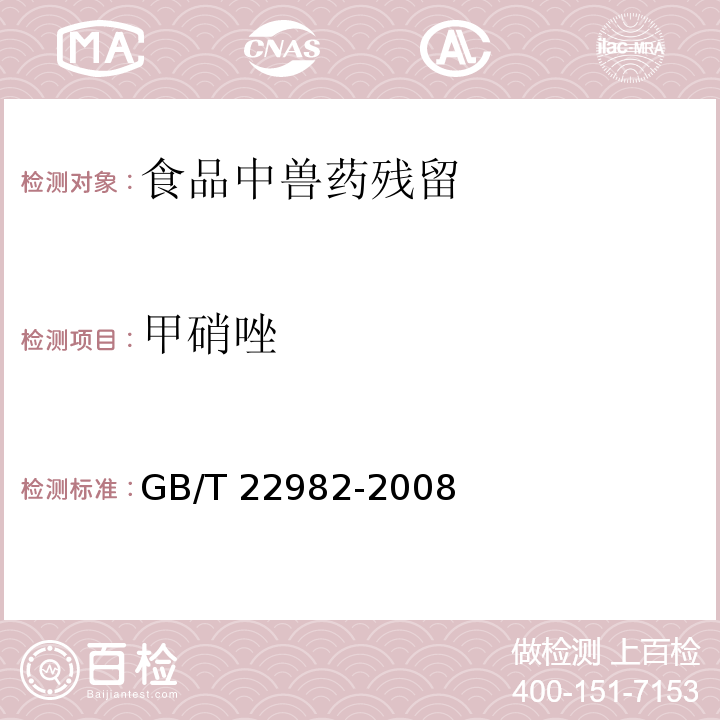 甲硝唑 牛奶和奶粉中甲硝唑、洛硝哒唑、二甲硝唑及其代谢物残留量的测定 液相色谱—串联质谱法 GB/T 22982-2008