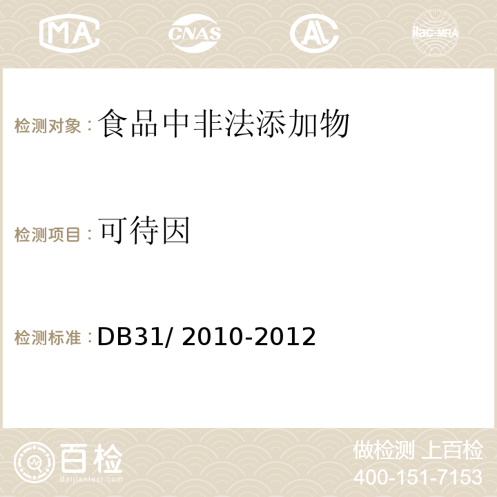 可待因 食品安全地方標準 火鍋食品中罌粟堿、嗎啡、那可丁、可待因和蒂巴因的測定 液相色譜-串聯質譜法DB31/ 2010-2012