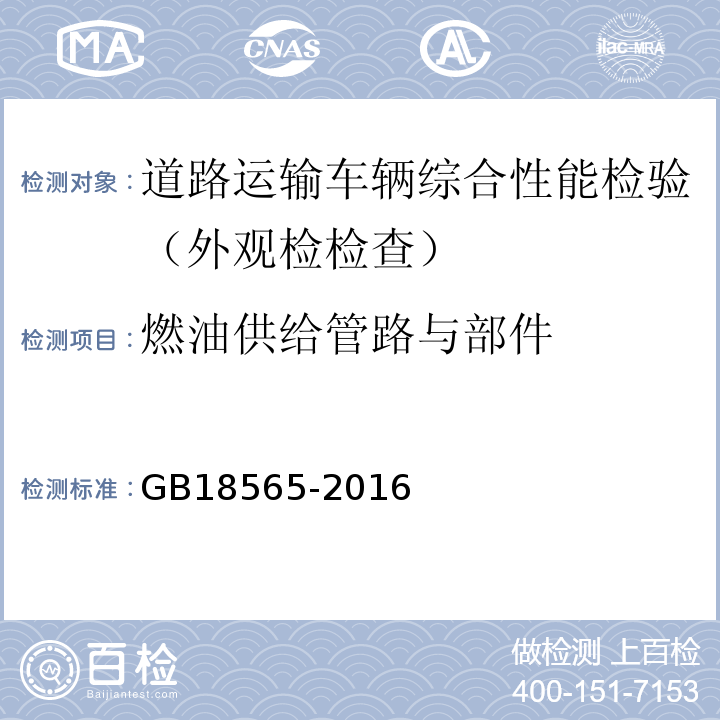 燃油供给管路与部件 道路运输车辆综合性能要求和检验方法 GB18565-2016