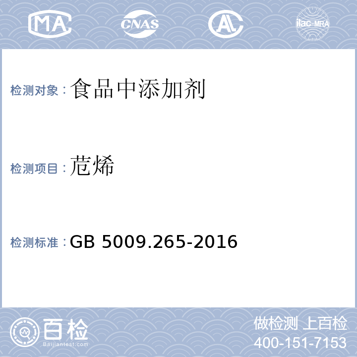 苊烯 食品安全國家標(biāo)準(zhǔn) 食品中多環(huán)芳烴的測定GB 5009.265-2016第二法