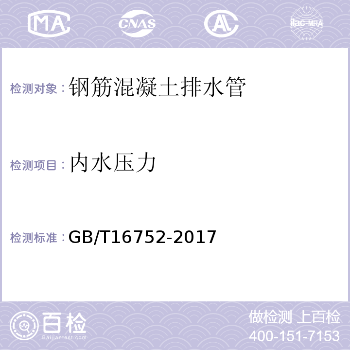 内水压力 混凝土和钢筋混凝土排水管 GB/T16752-2017