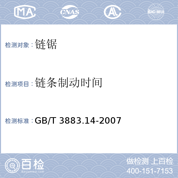 链条制动时间 GB/T 3883.14-2007 【强改推】手持式电动工具的安全 第二部分:链锯的专用要求