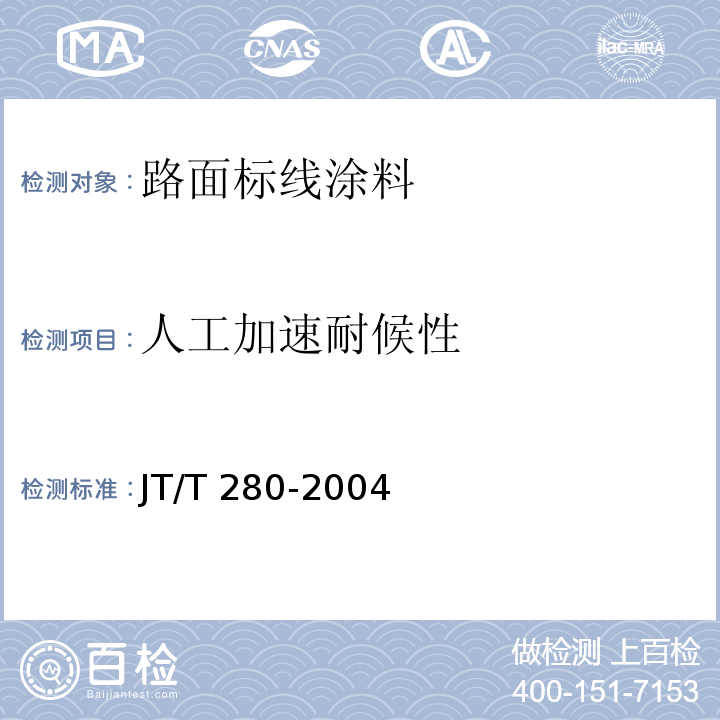 人工加速耐候性 路面标线涂料 JT/T 280-2004（6.5）