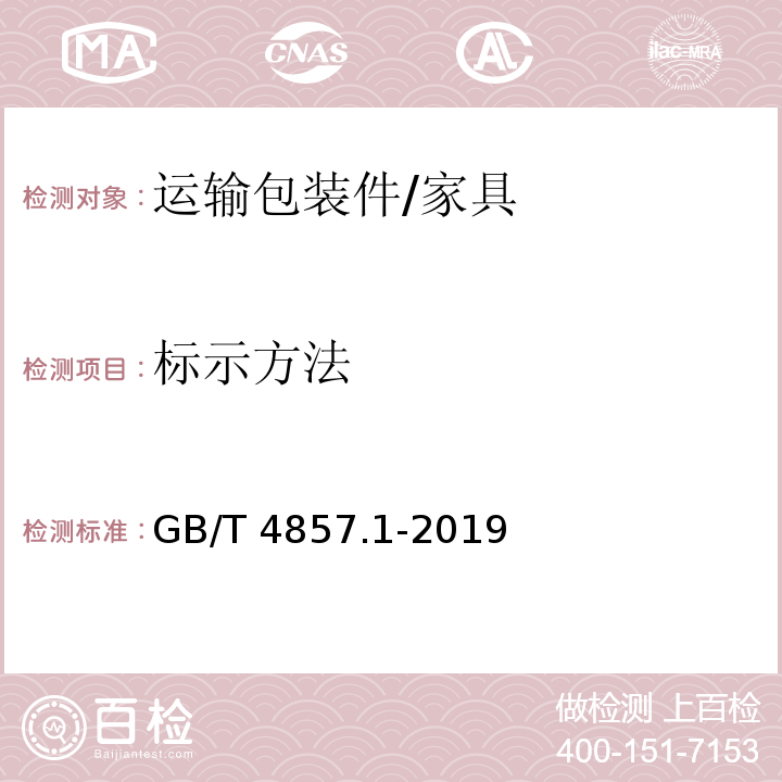 标示方法 包装 运输包装件基本试验 第一部分：试验时各部位的标示方法 /GB/T 4857.1-2019