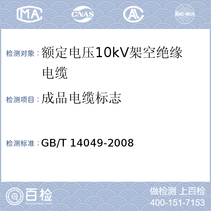 成品电缆标志 额定电压10kV架空绝缘电缆GB/T 14049-2008