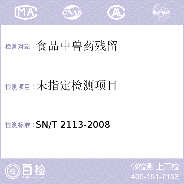 进出口动物源性食品中镇静剂类药物残留量的检测方法 液相色谱-质谱/质谱法 SN/T 2113-2008