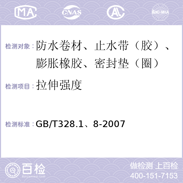 拉伸强度 建筑防水卷材试验方法 GB/T328.1、8-2007