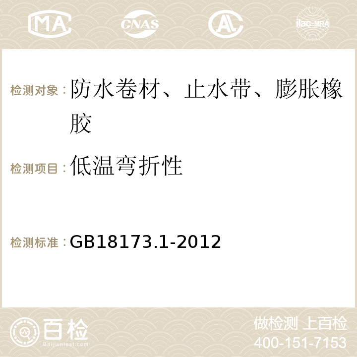 低温弯折性 高分子防水材料 第1部分 片材 GB18173.1-2012