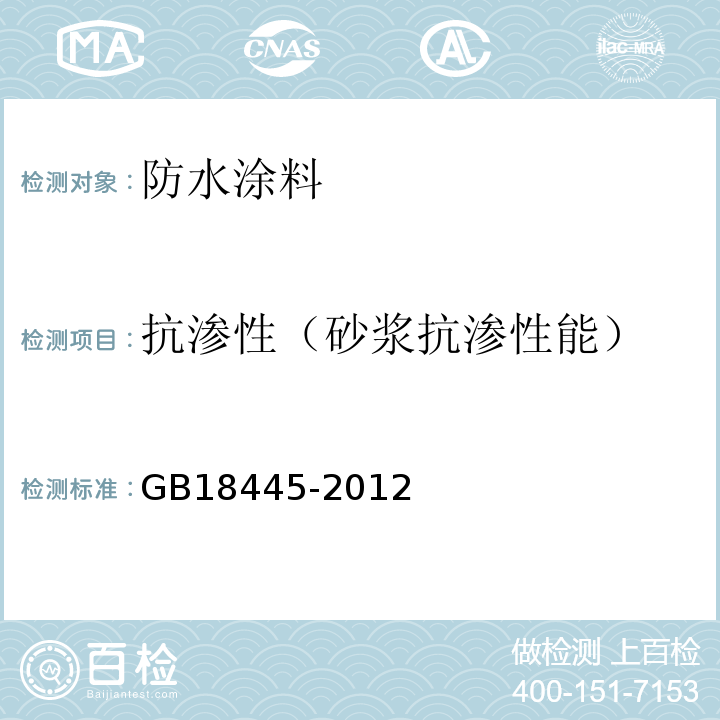 抗渗性（砂浆抗渗性能） 水泥基渗透结晶型防水材料 GB18445-2012