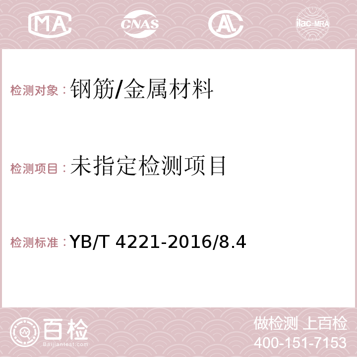 工程用机编钢丝网用钢丝 YB/T 4221-2016/8.4