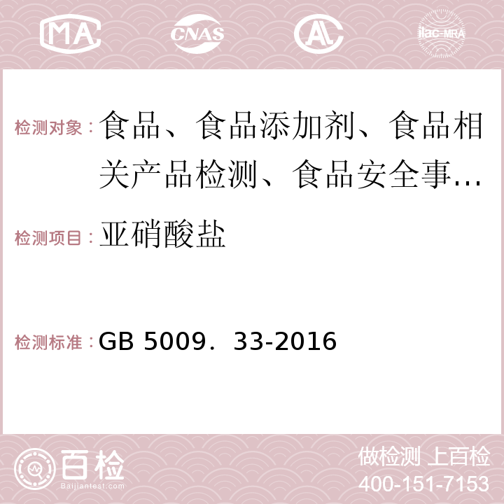 亞硝酸鹽 食品安全國家標(biāo)準(zhǔn) 食品中亞硝酸鹽與硝酸鹽的測定GB 5009．33-2016