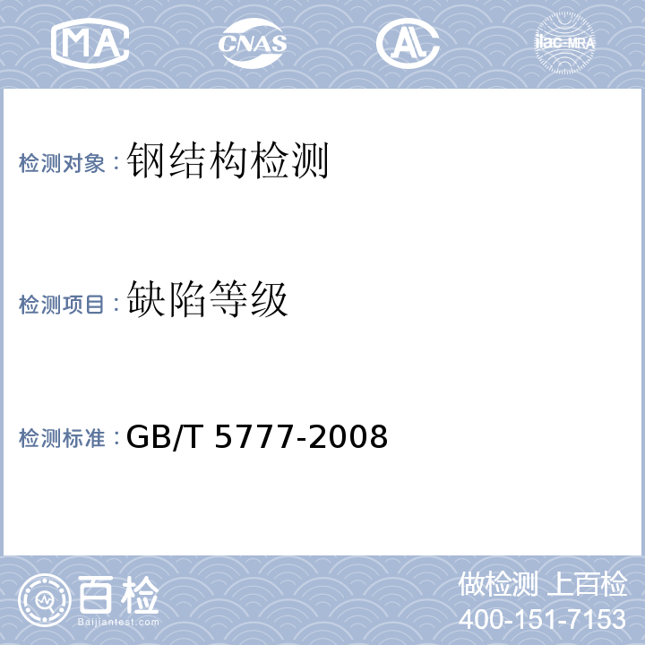 缺陷等级 无缝钢管超声波探伤检验方法 GB/T 5777-2008