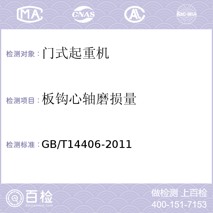 板钩心轴磨损量 通用门式起重机 GB/T14406-2011