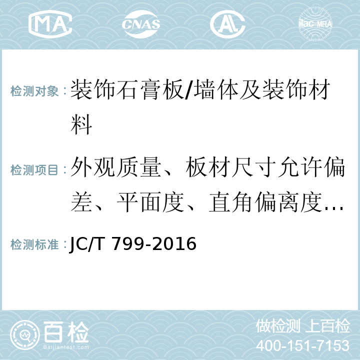 外观质量、板材尺寸允许偏差、平面度、直角偏离度、含水率、单位面积质量、吸水率、断裂荷载、燃烧性能 JC/T 799-2016 装饰石膏板