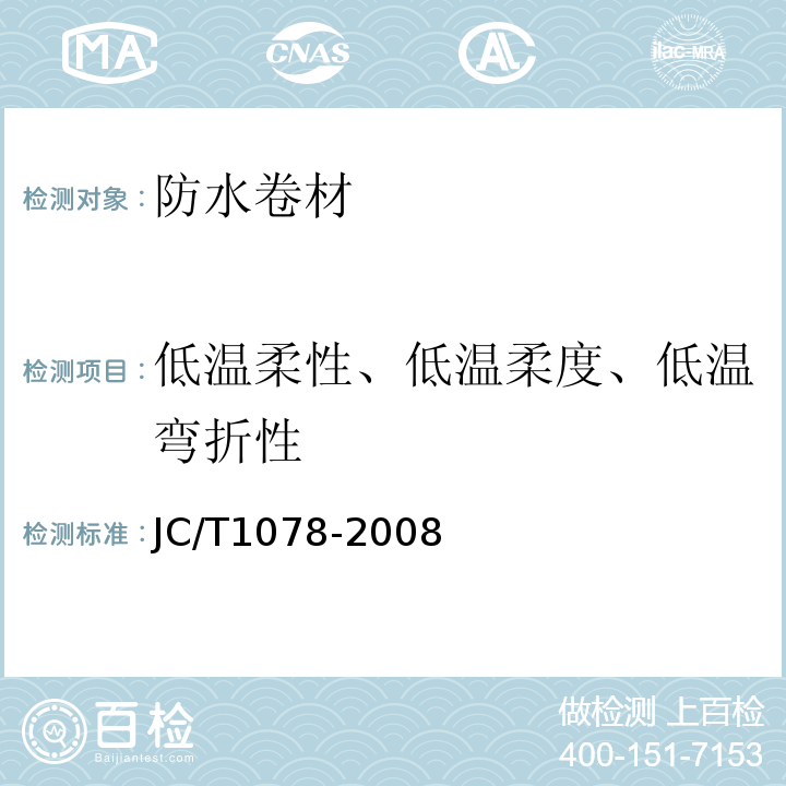 低溫柔性、低溫柔度、低溫彎折性 膠粉改性瀝青聚酯氈與玻纖網(wǎng)格布增強(qiáng)防水卷材 JC/T1078-2008