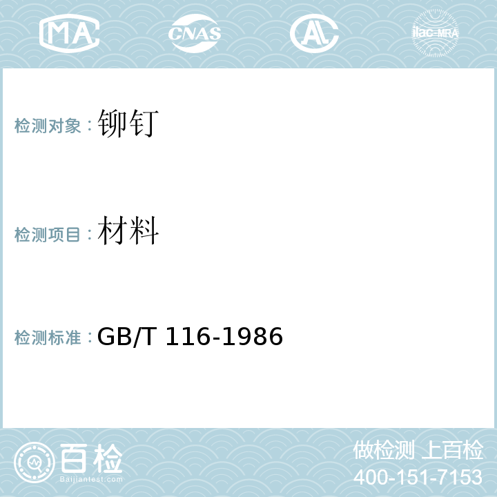 材料 GB/T 116-1986 铆钉技术条件