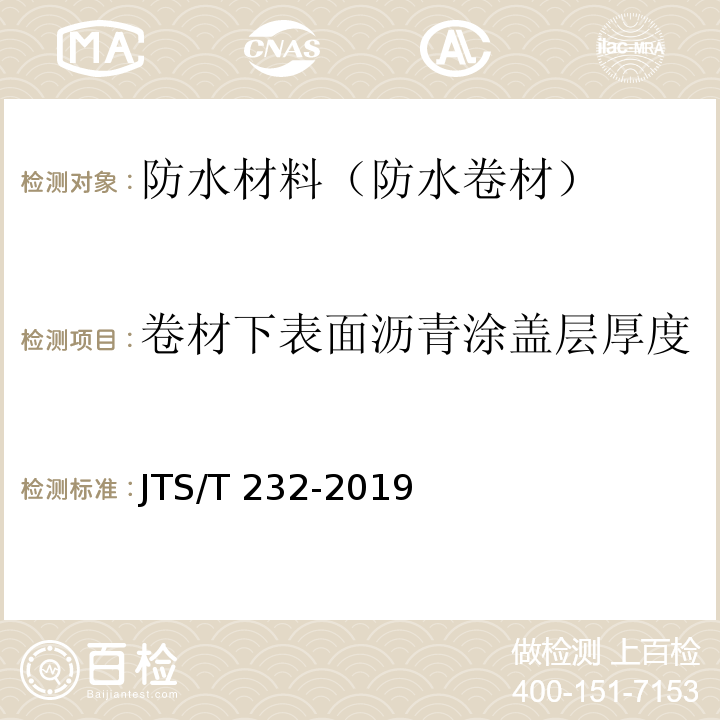 卷材下表面沥青涂盖层厚度 水运工程材料试验规程 JTS/T 232-2019