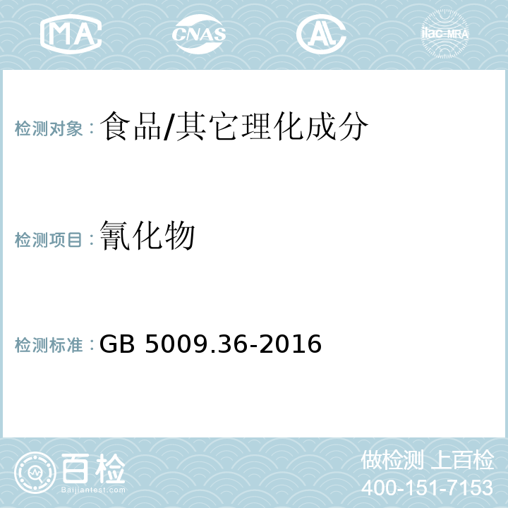 氰化物 食品安全国家标准 食品中氰化物的测定/GB 5009.36-2016