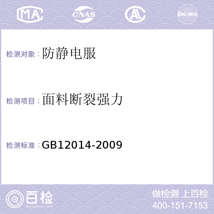 面料断裂强力 防静电服 GB12014-2009