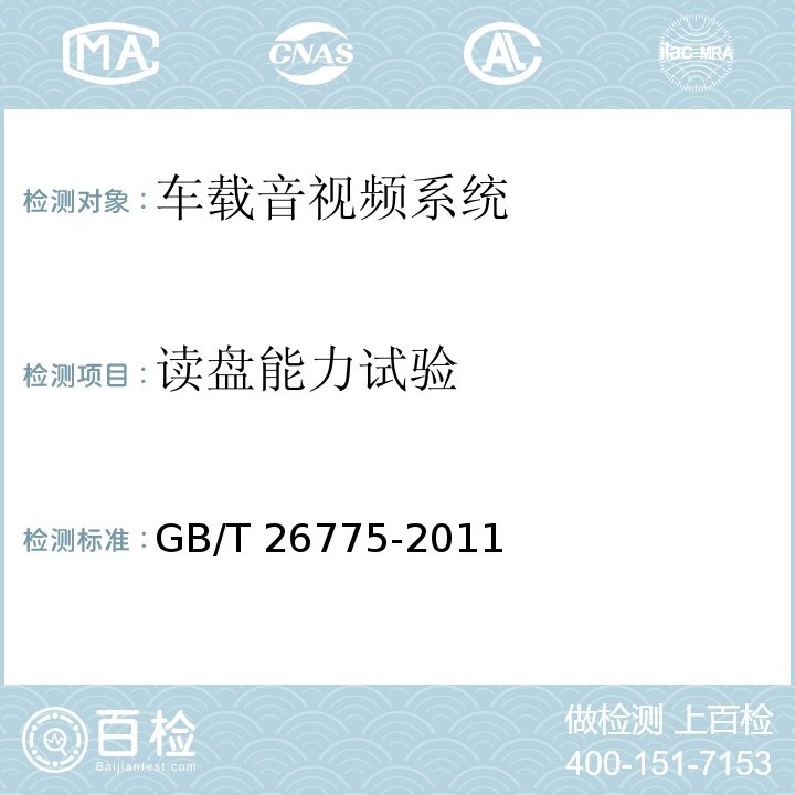 读盘能力试验 GB/T 26775-2011 车载音视频系统通用技术条件