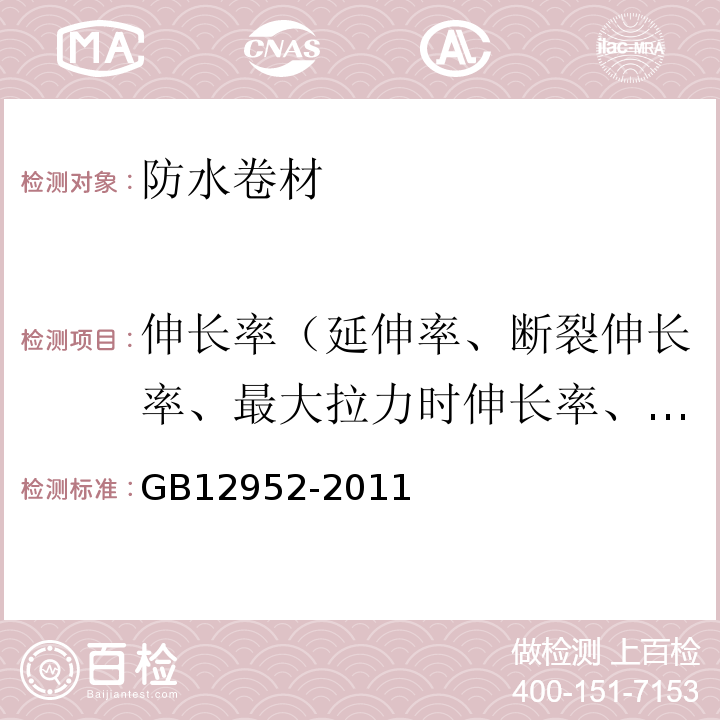 伸长率（延伸率、断裂伸长率、最大拉力时伸长率、拉断伸长率） 聚氯乙烯（PVC）防水卷材 GB12952-2011