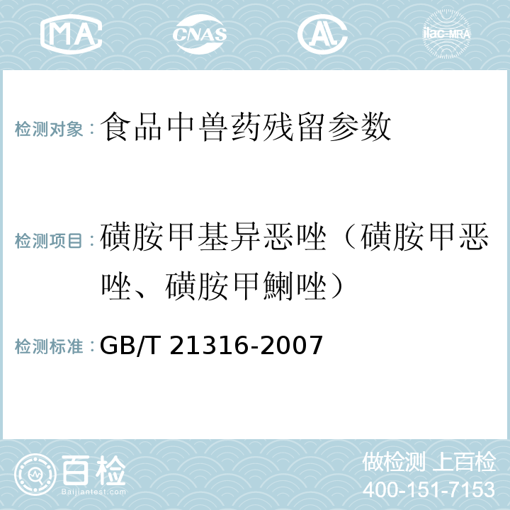 磺胺甲基异恶唑（磺胺甲恶唑、磺胺甲鯻唑） 动物源性食品中磺胺类药物残留量的测定液相色谱-质谱/质谱法 GB/T 21316-2007