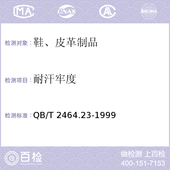 耐汗牢度 皮革颜色耐汗牢度测定方法QB/T 2464.23-1999（2009）