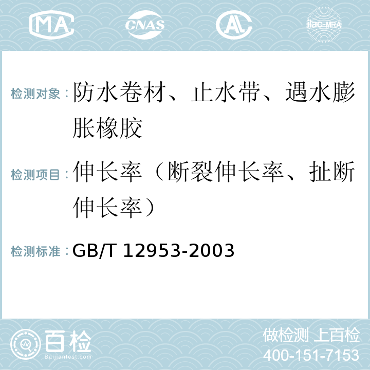 伸长率（断裂伸长率、扯断伸长率） 氯化聚乙烯防水卷材 GB/T 12953-2003
