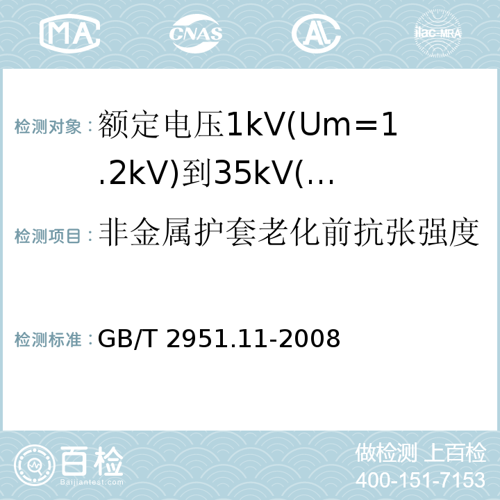 非金属护套老化前抗张强度 电缆和光缆绝缘和护套材料通用试验方法 第11部分:通用试验方法—厚度和外形尺寸测量—机械性能试验 GB/T 2951.11-2008