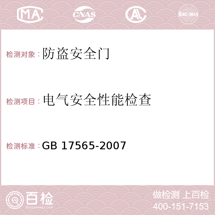 电气安全性能检查 GB 17565-2007 防盗安全门通用技术条件