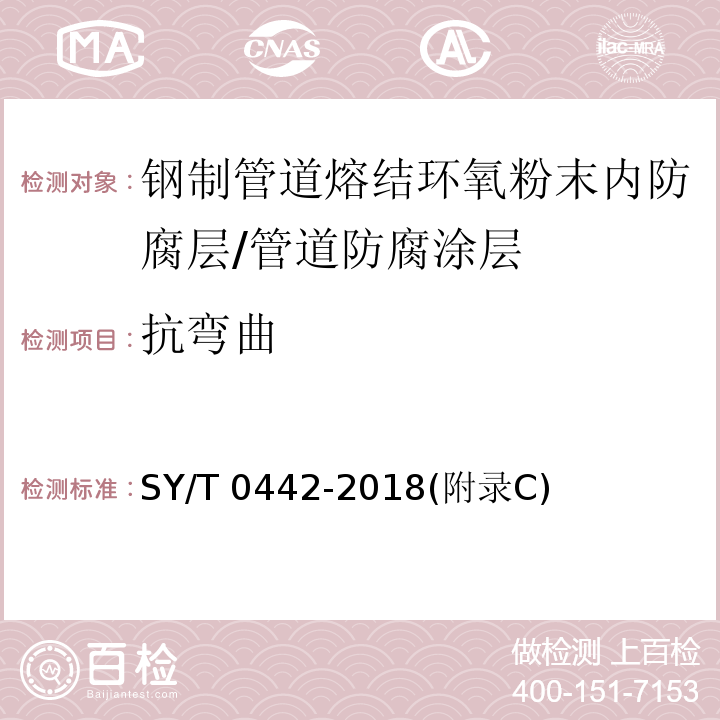 抗彎曲 鋼制管道熔結環氧粉末內防腐層技術標準 /SY/T 0442-2018(附錄C)