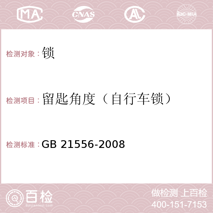 留匙角度（自行车锁） 锁GB 21556-2008