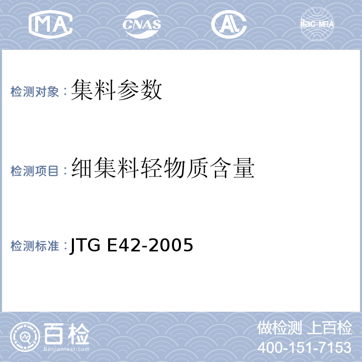 细集料轻物质含量 公路工程集料试验规程 JTG E42-2005