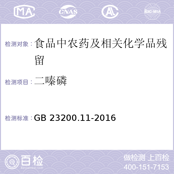 二嗪磷 桑枝、金银花、枸杞子和荷叶中413种农药及相关化学品残留量的测定 液相色谱-质谱法GB 23200.11-2016