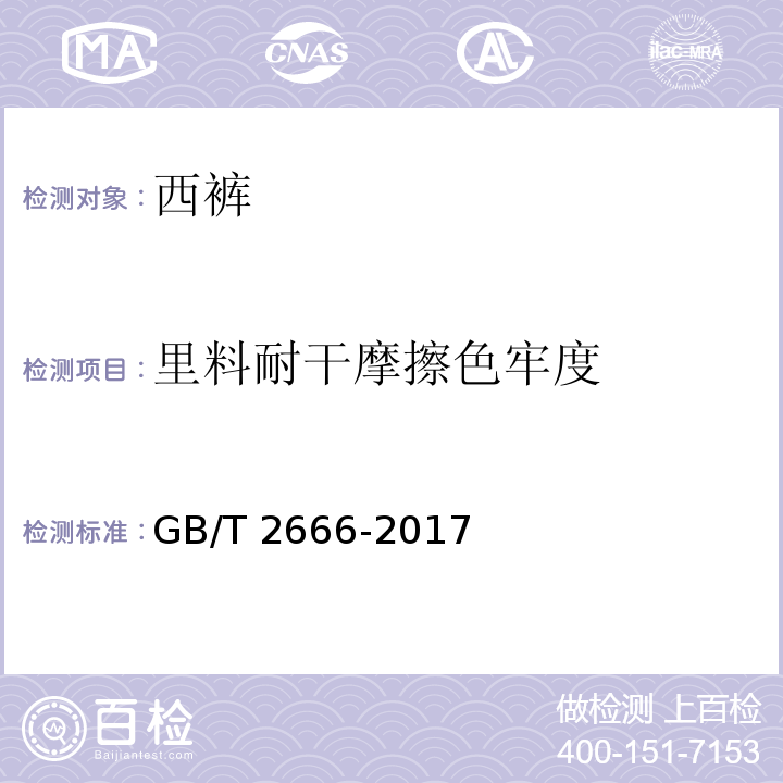 里料耐干摩擦色牢度 西裤GB/T 2666-2017