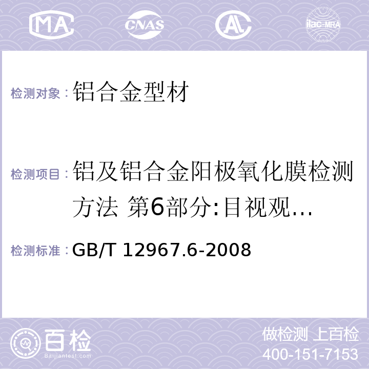 铝及铝合金阳极氧化膜检测方法 第6部分:目视观察法检验着色阳极氧化膜色差和外观质量 铝及铝合金阳极氧化膜检测方法第6部分:目视观察法检验着色阳极氧化膜色差和外观质量GB/T 12967.6-2008