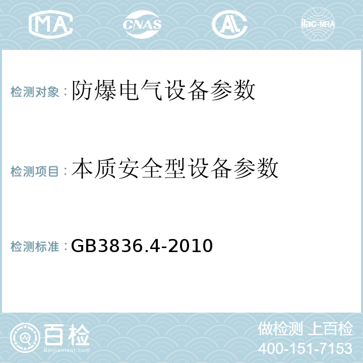 本质安全型设备参数 GB 3836.4-2010 爆炸性环境 第4部分:由本质安全型“i”保护的设备