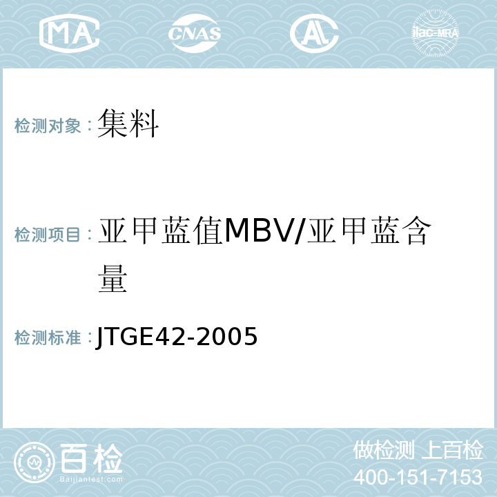 亚甲蓝值MBV/亚甲蓝含量 公路工程集料试验规程JTGE42-2005